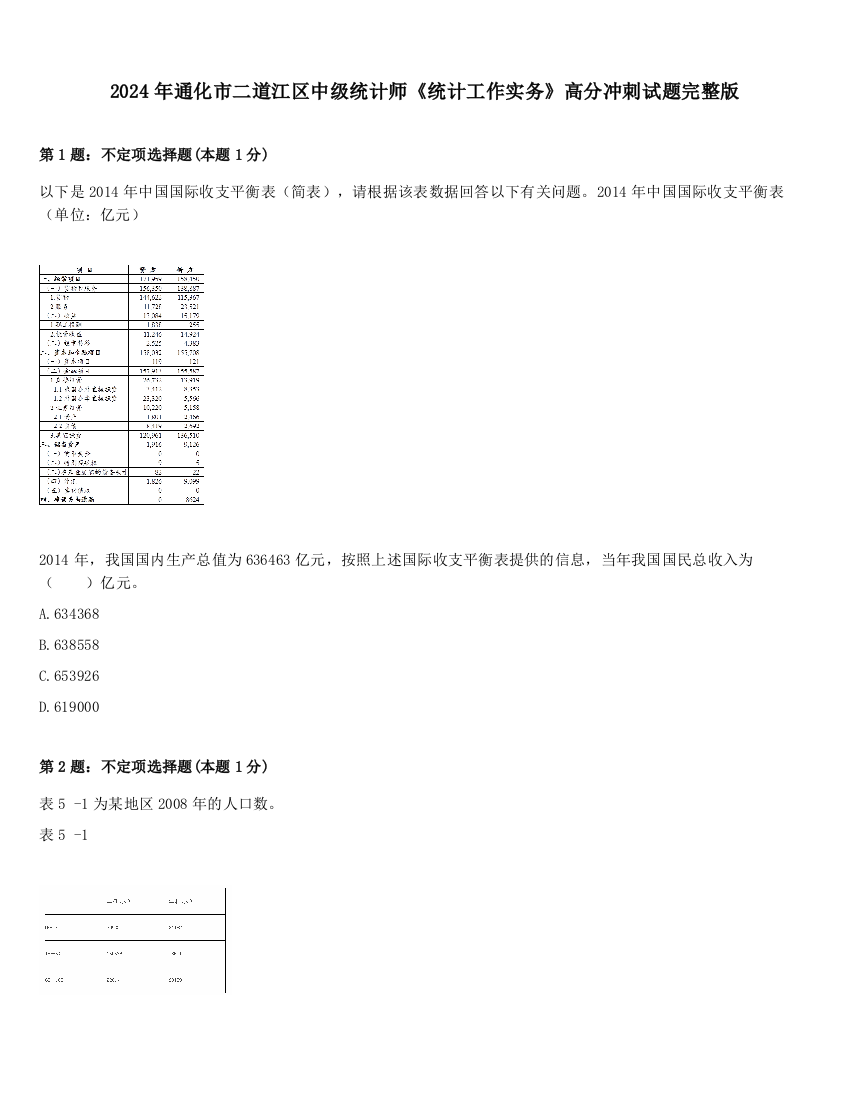 2024年通化市二道江区中级统计师《统计工作实务》高分冲刺试题完整版