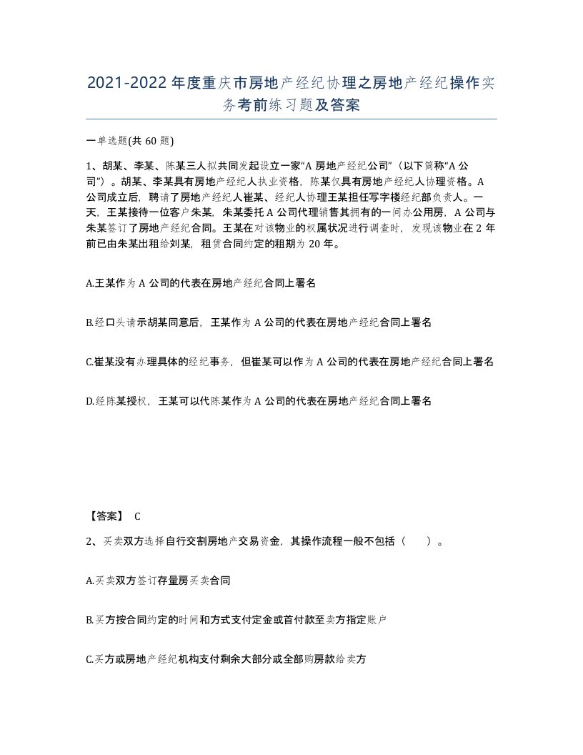 2021-2022年度重庆市房地产经纪协理之房地产经纪操作实务考前练习题及答案