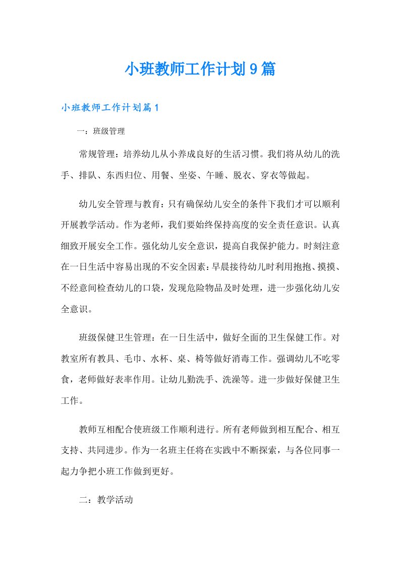 小班教师工作计划9篇