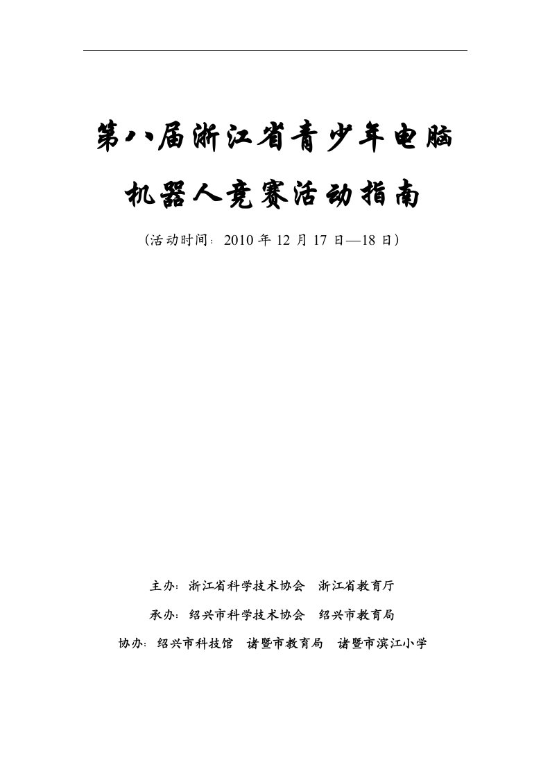 第八届浙江省青少年电脑机器人竞赛活动指南