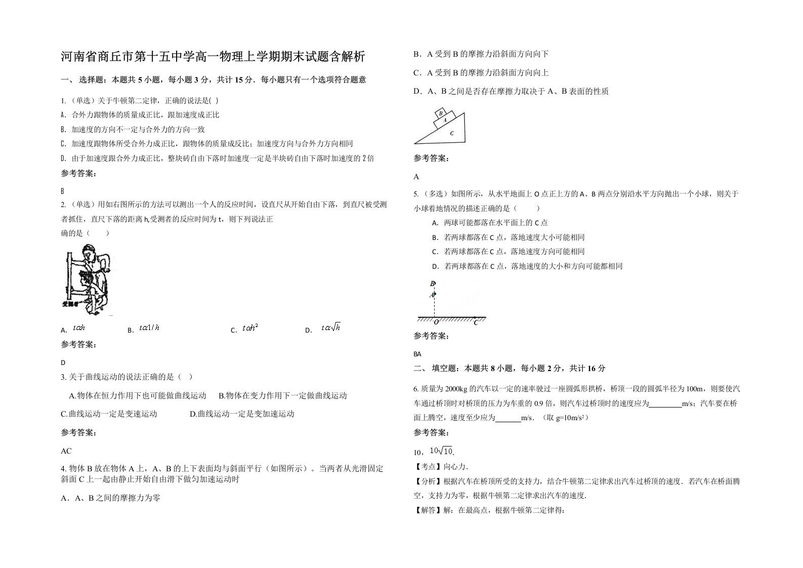 河南省商丘市第十五中学高一物理上学期期末试题含解析