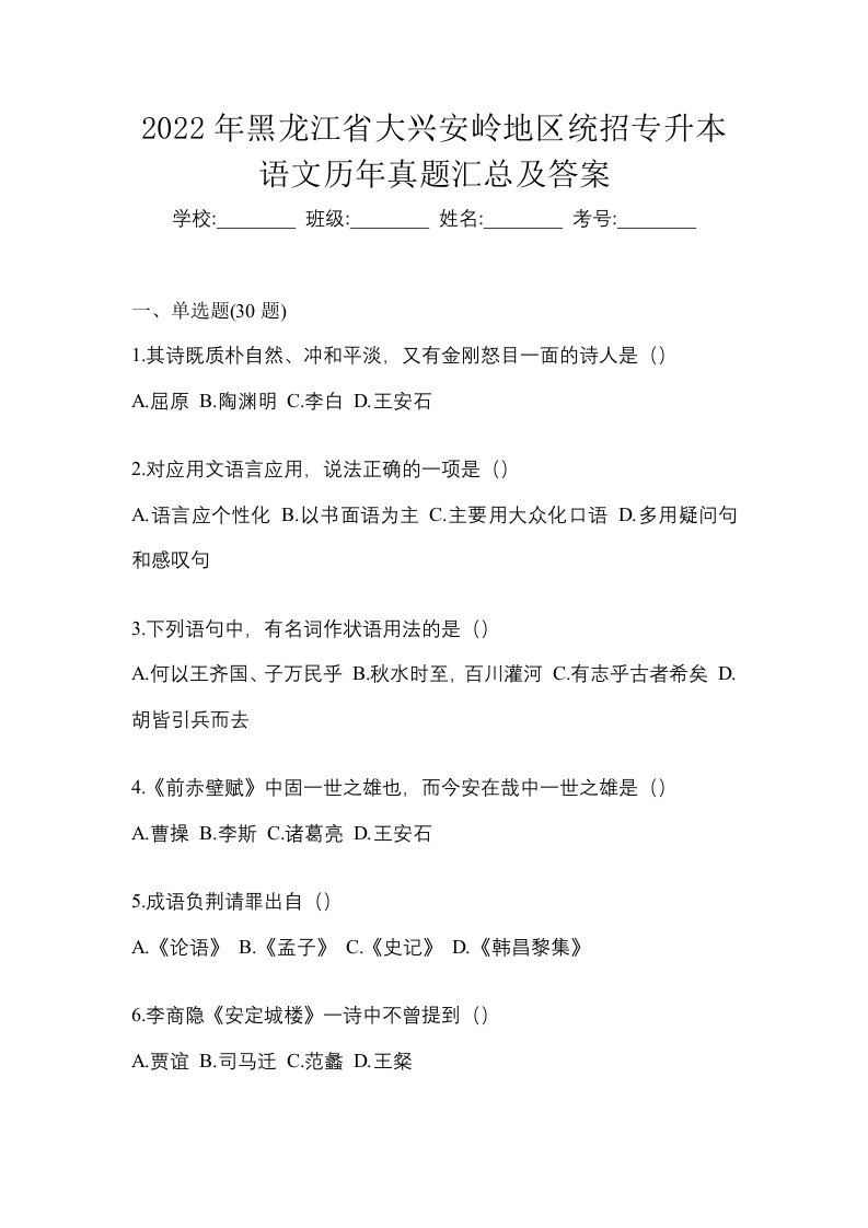 2022年黑龙江省大兴安岭地区统招专升本语文历年真题汇总及答案