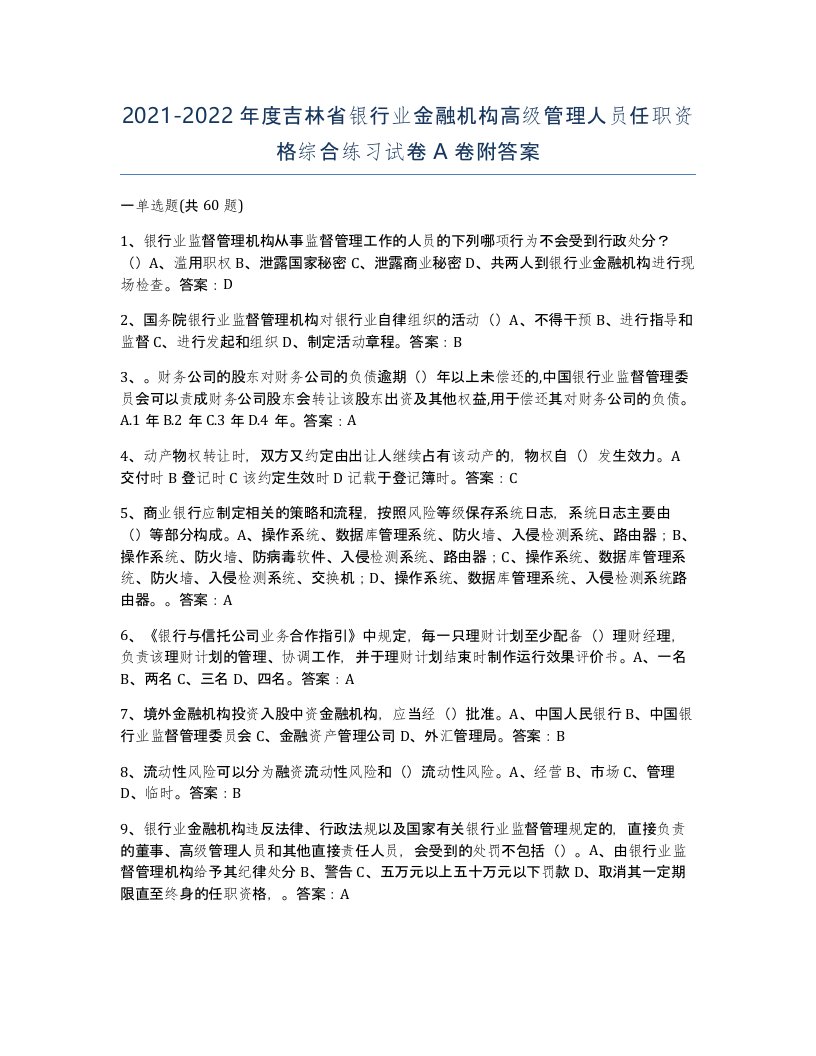 2021-2022年度吉林省银行业金融机构高级管理人员任职资格综合练习试卷A卷附答案