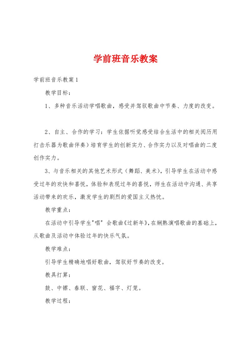 学前班音乐教案