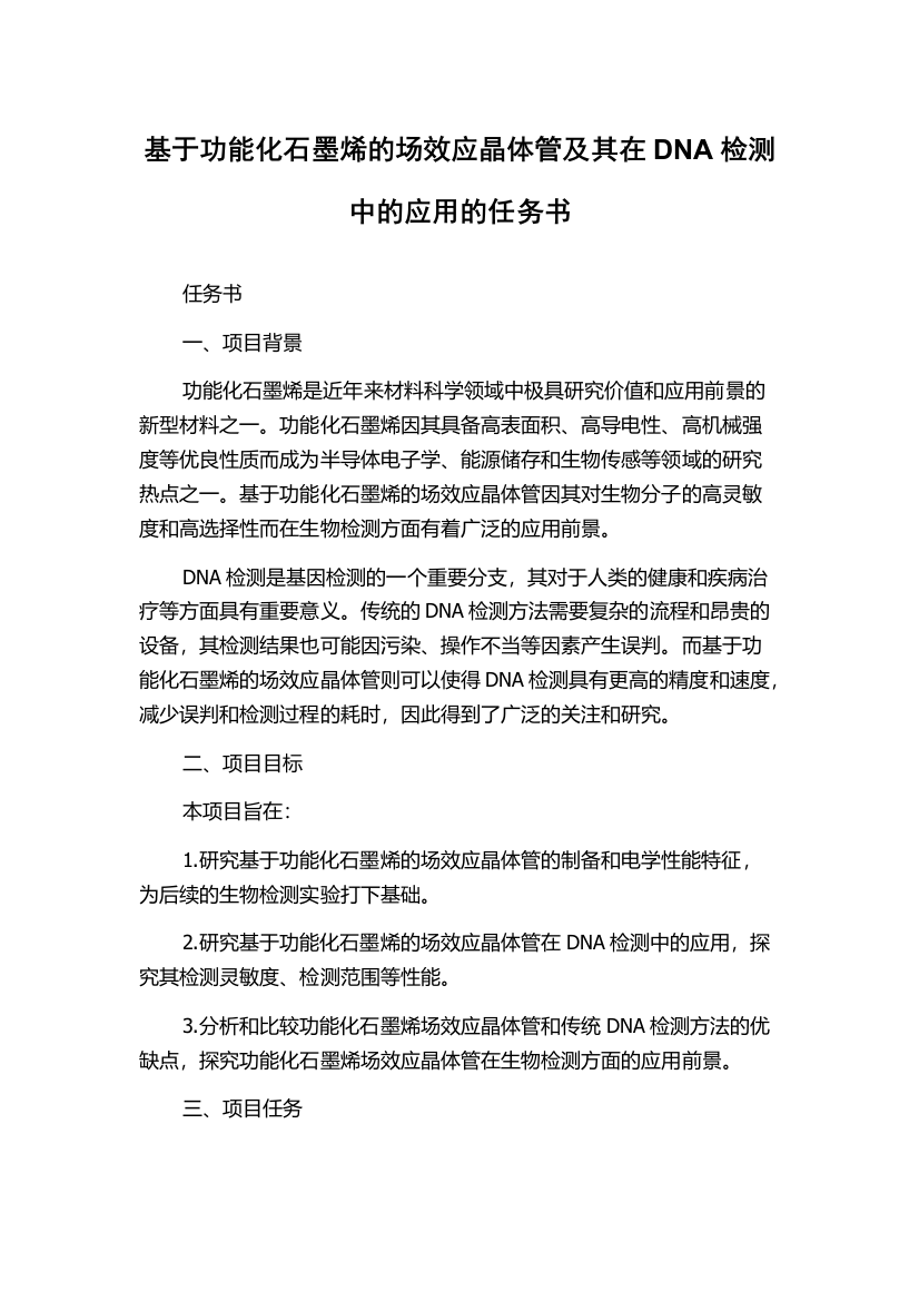 基于功能化石墨烯的场效应晶体管及其在DNA检测中的应用的任务书