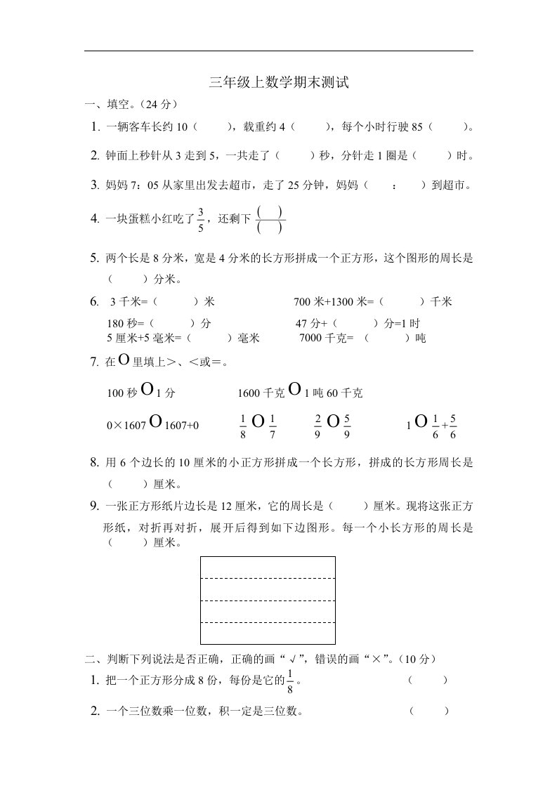 人教版小学数学三年级上册数学期末试卷8