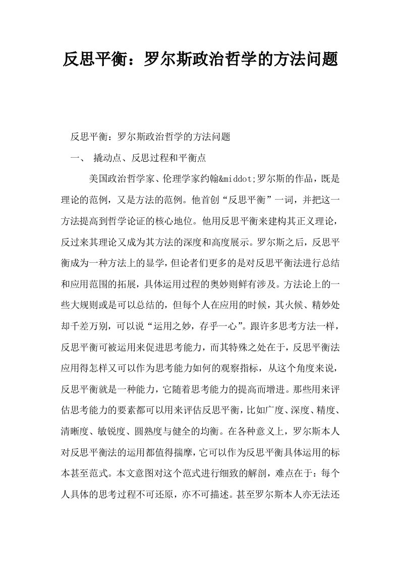 反思平衡罗尔斯政治哲学的方法问题