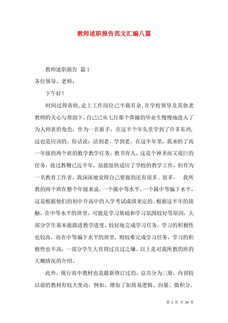 精编教师述职报告范文汇编八篇