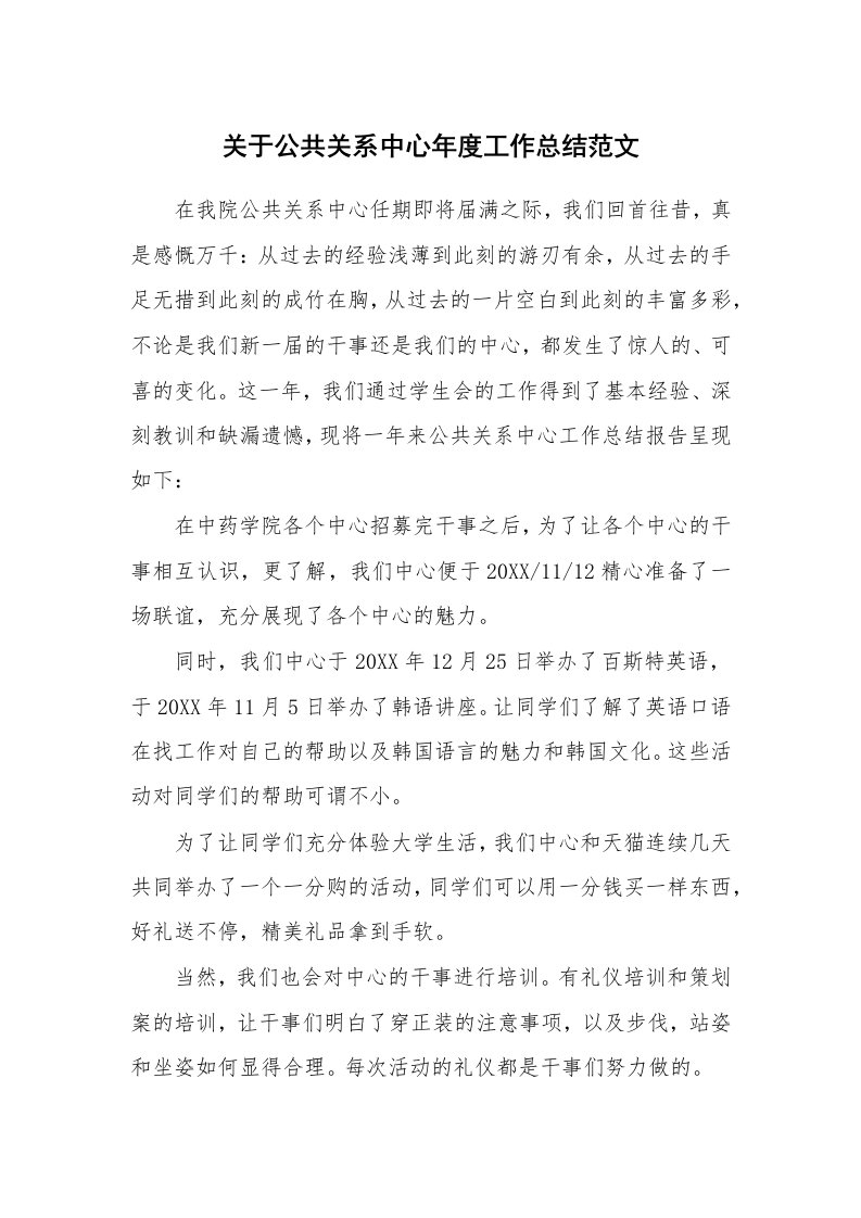 关于公共关系中心年度工作总结范文