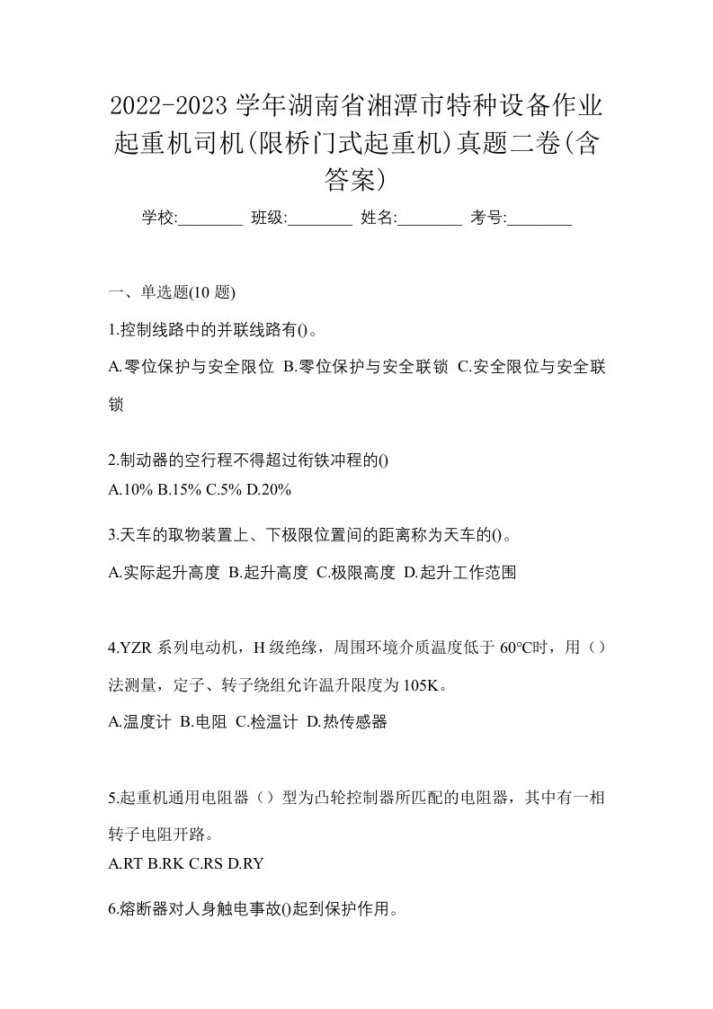 2022-2023学年湖南省湘潭市特种设备作业起重机司机限桥门式起重机真题二卷含答案