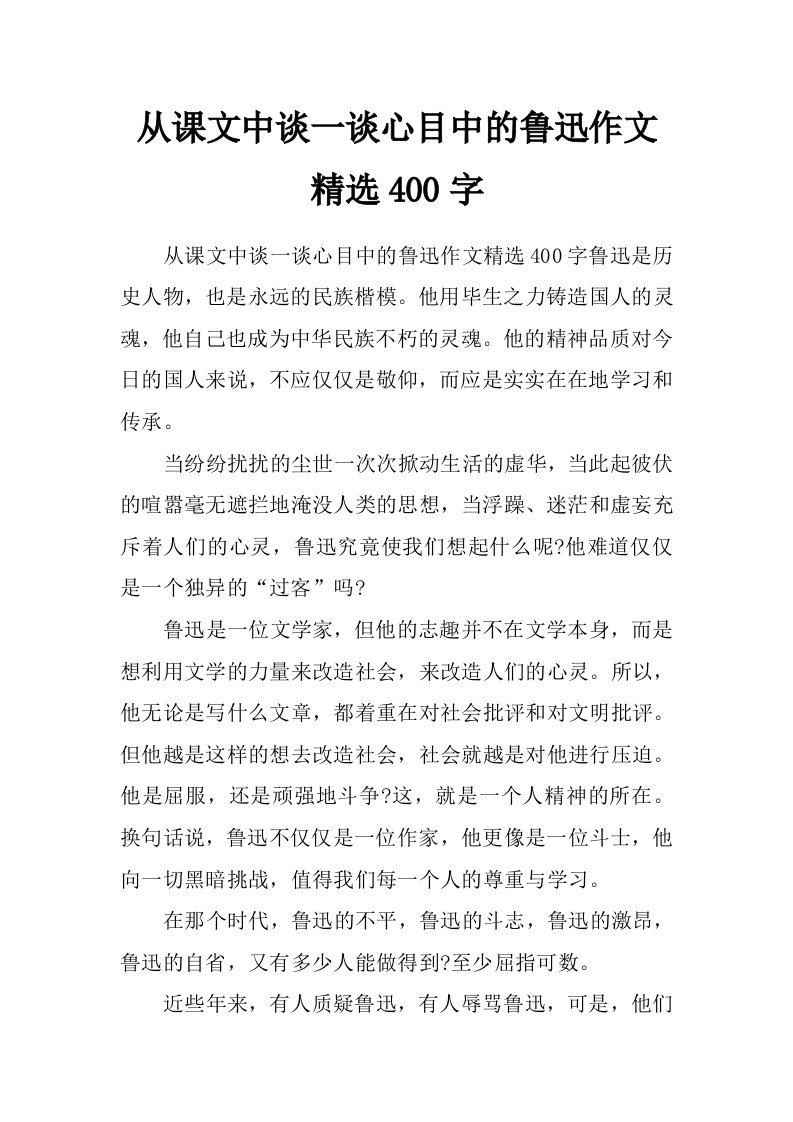 从课文中谈一谈心目中的鲁迅作文精选400字