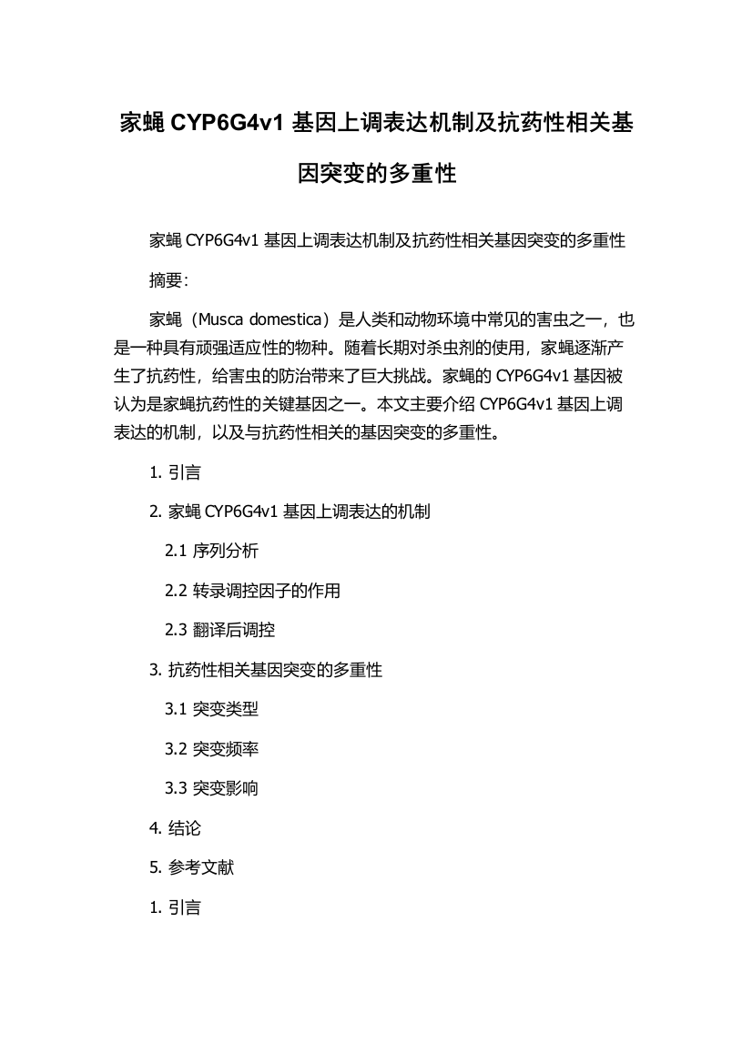 家蝇CYP6G4v1基因上调表达机制及抗药性相关基因突变的多重性