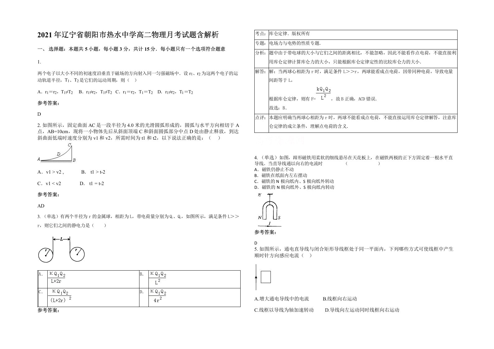 2021年辽宁省朝阳市热水中学高二物理月考试题含解析