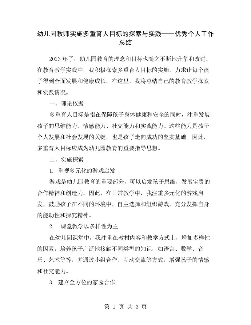 幼儿园教师实施多重育人目标的探索与实践——优秀个人工作总结