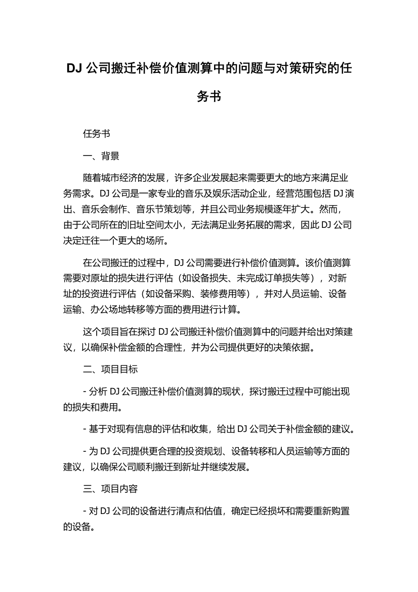 DJ公司搬迁补偿价值测算中的问题与对策研究的任务书