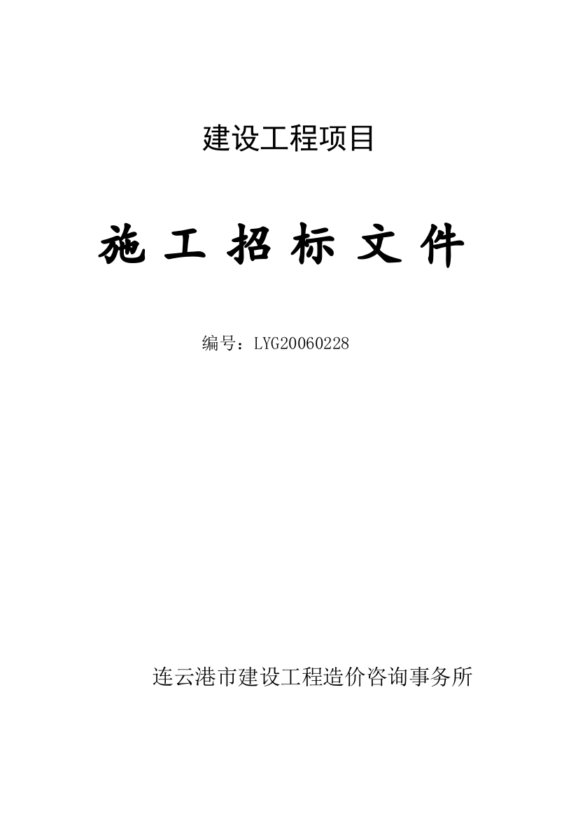 建设工程项目施工招标文件经典范本