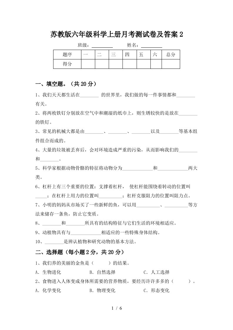 苏教版六年级科学上册月考测试卷及答案2