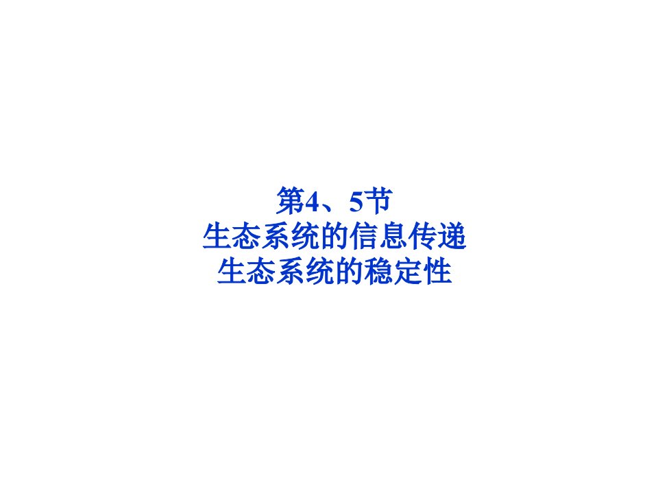 生物生态系统的信息传递课件