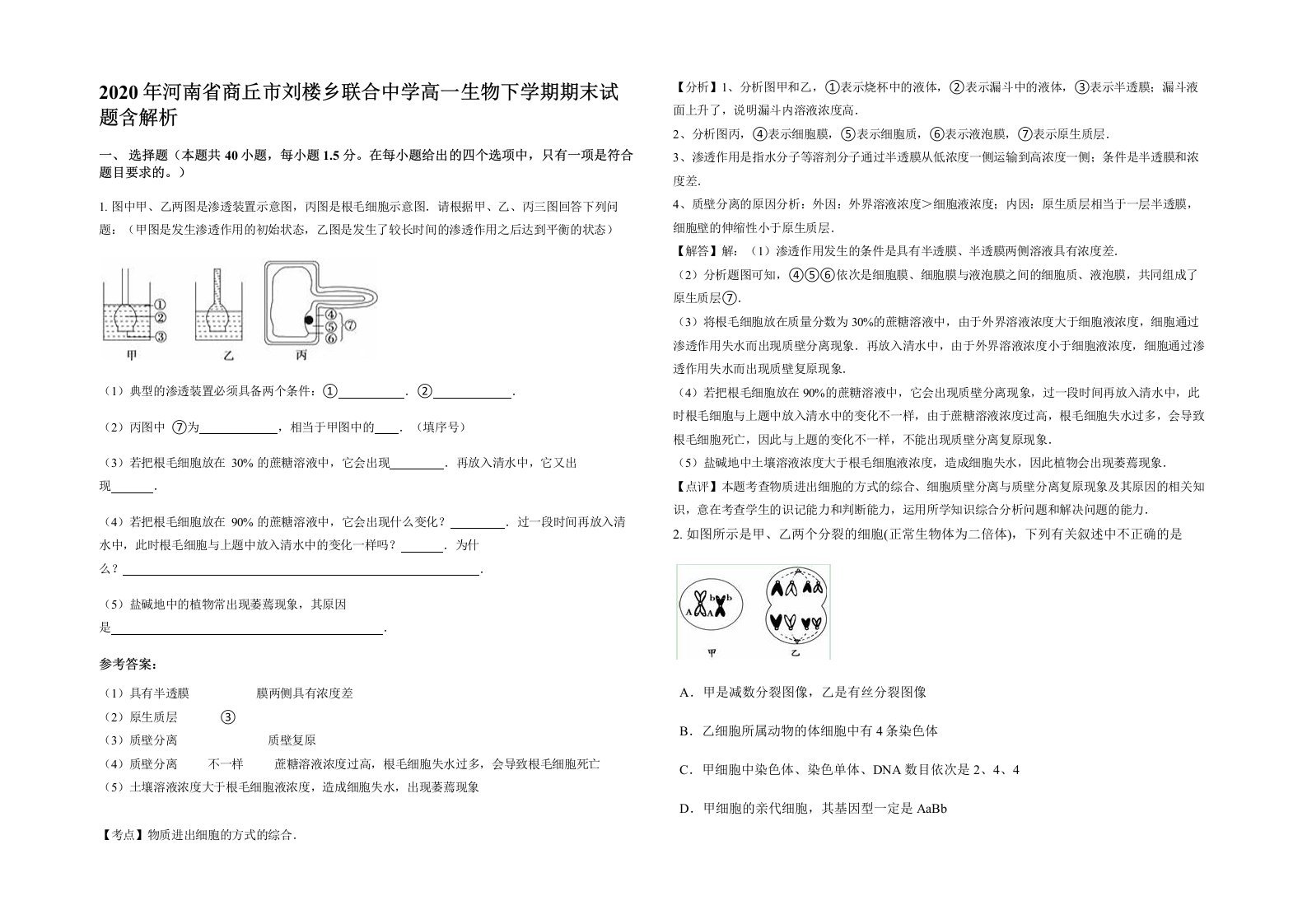 2020年河南省商丘市刘楼乡联合中学高一生物下学期期末试题含解析