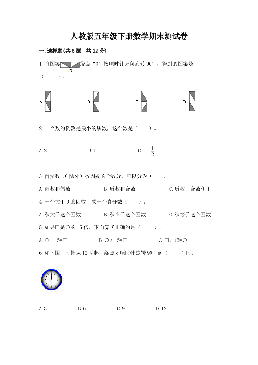 人教版五年级下册数学期末测试卷（黄金题型）