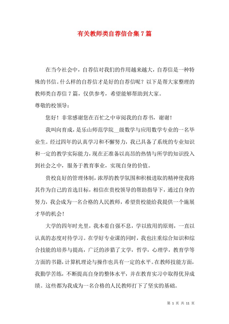 有关教师类自荐信合集7篇