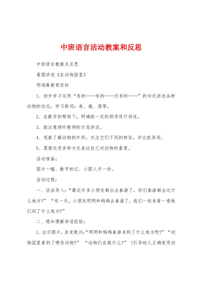 中班语言活动教案和反思