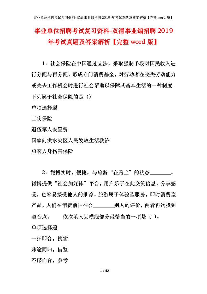 事业单位招聘考试复习资料-双清事业编招聘2019年考试真题及答案解析完整word版_1