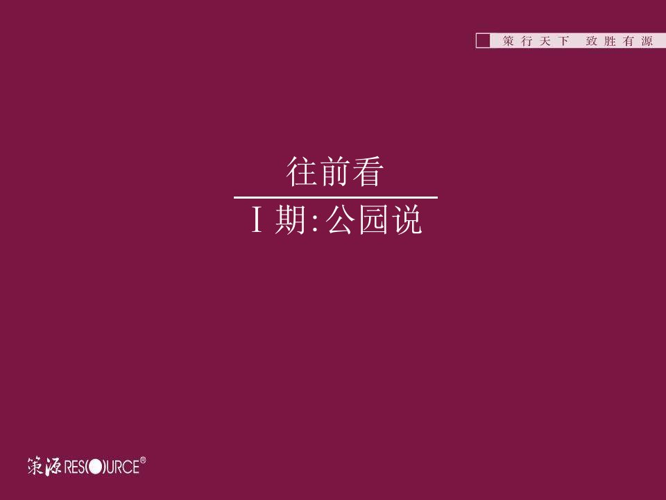 策源地产西安东航公园天下商业住宅地产项目市场推广策划方案