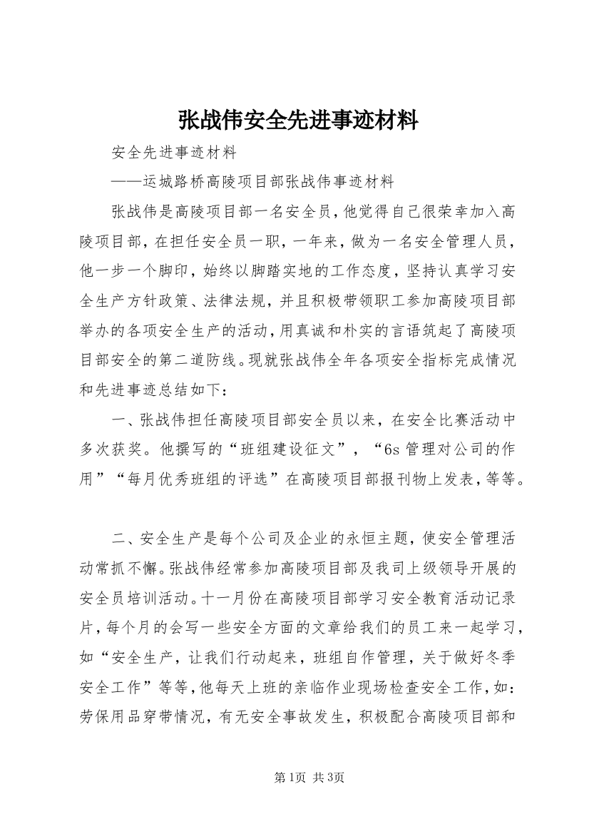 张战伟安全先进事迹材料