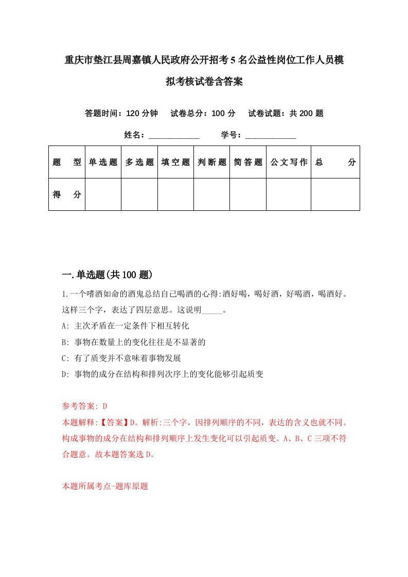 重庆市垫江县周嘉镇人民政府公开招考5名公益性岗位工作人员模拟考核试卷含答案1