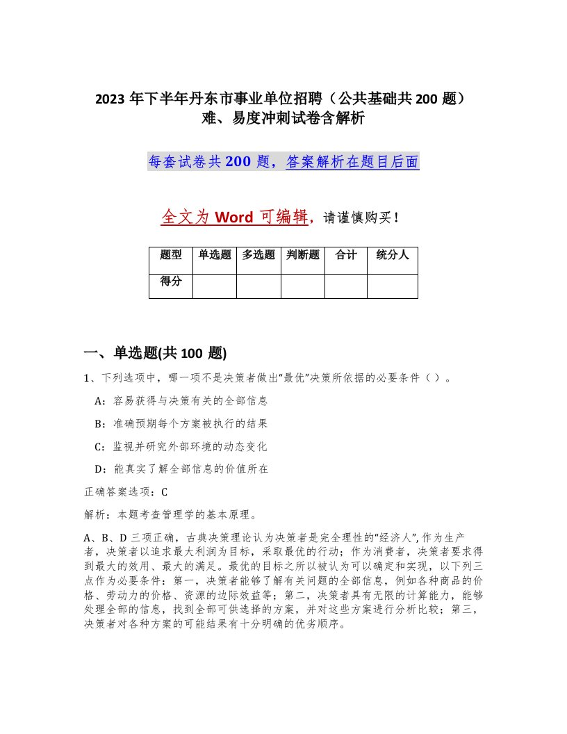 2023年下半年丹东市事业单位招聘公共基础共200题难易度冲刺试卷含解析