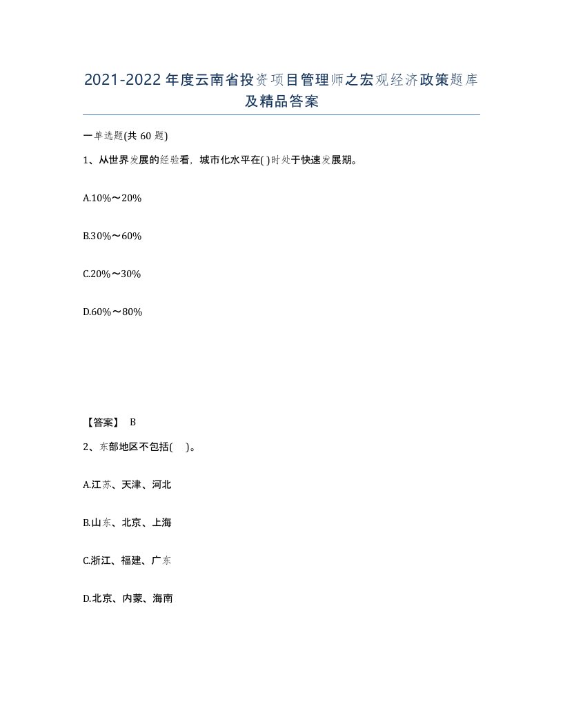 2021-2022年度云南省投资项目管理师之宏观经济政策题库及答案