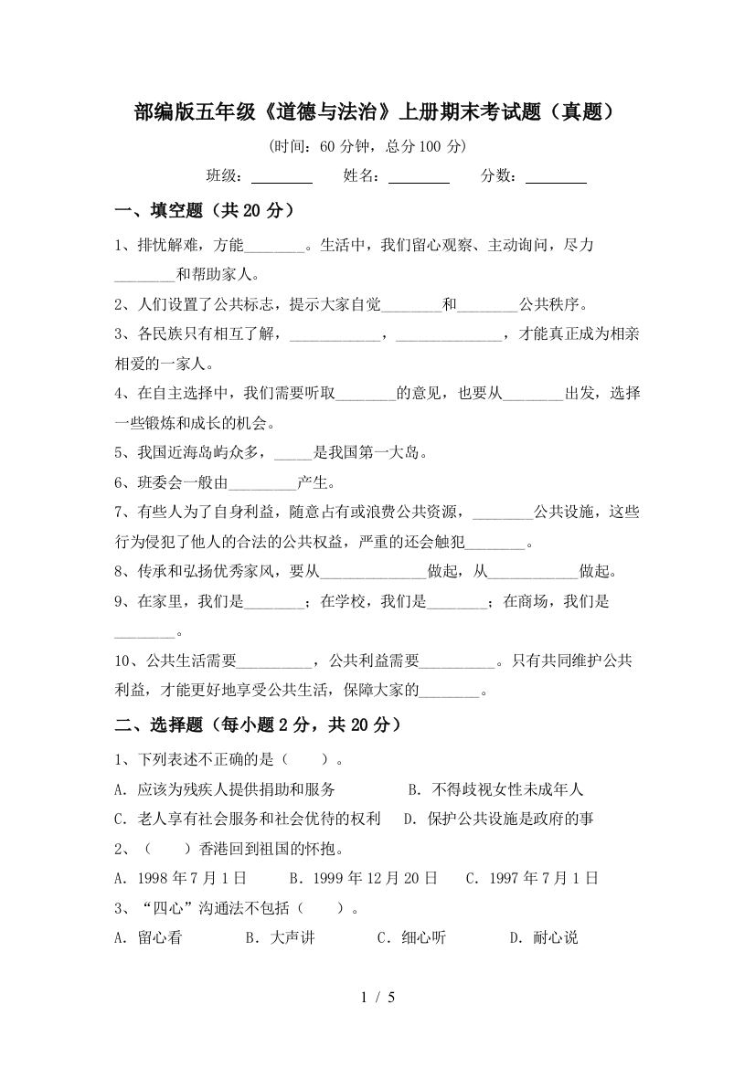 部编版五年级《道德与法治》上册期末考试题(真题)