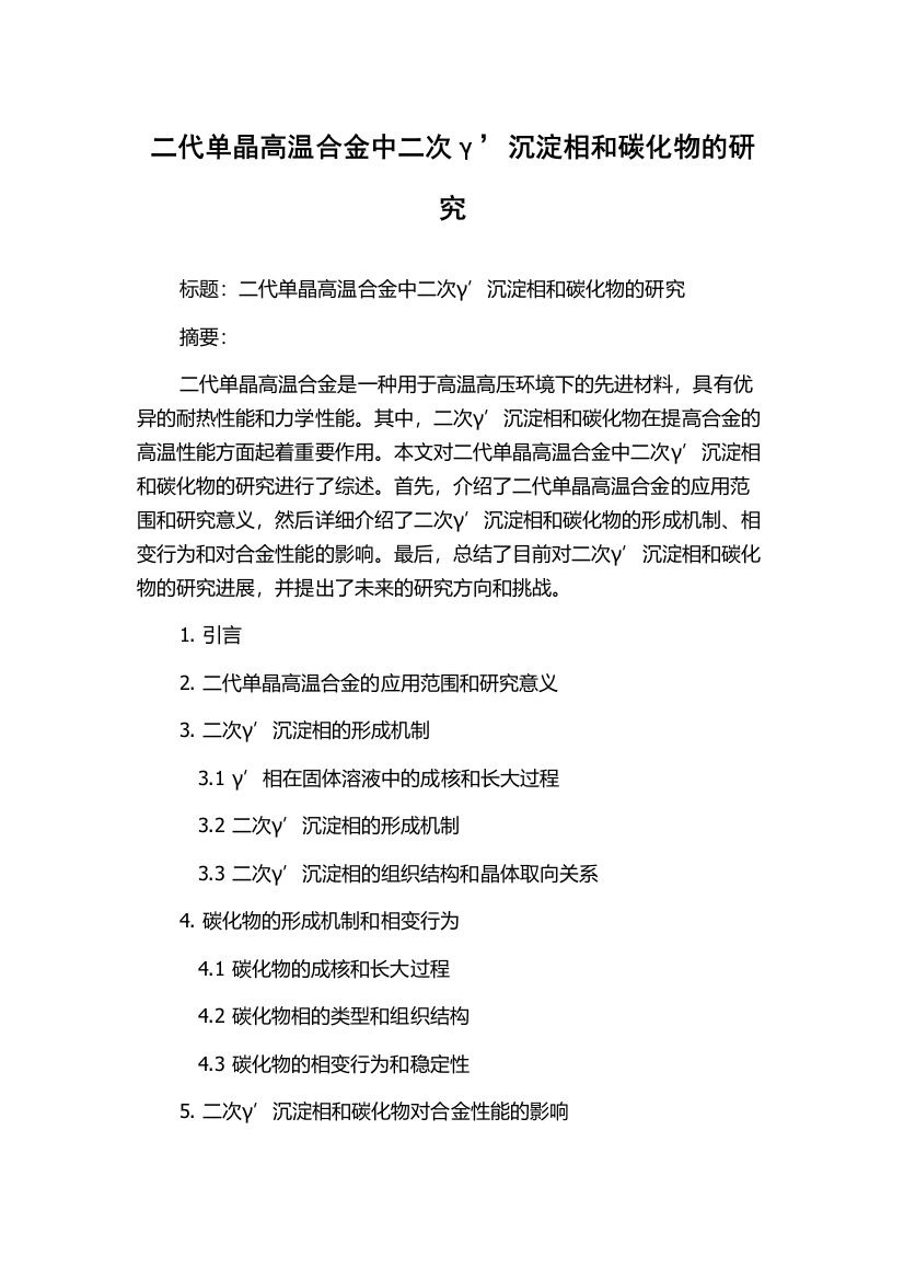 二代单晶高温合金中二次γ’沉淀相和碳化物的研究