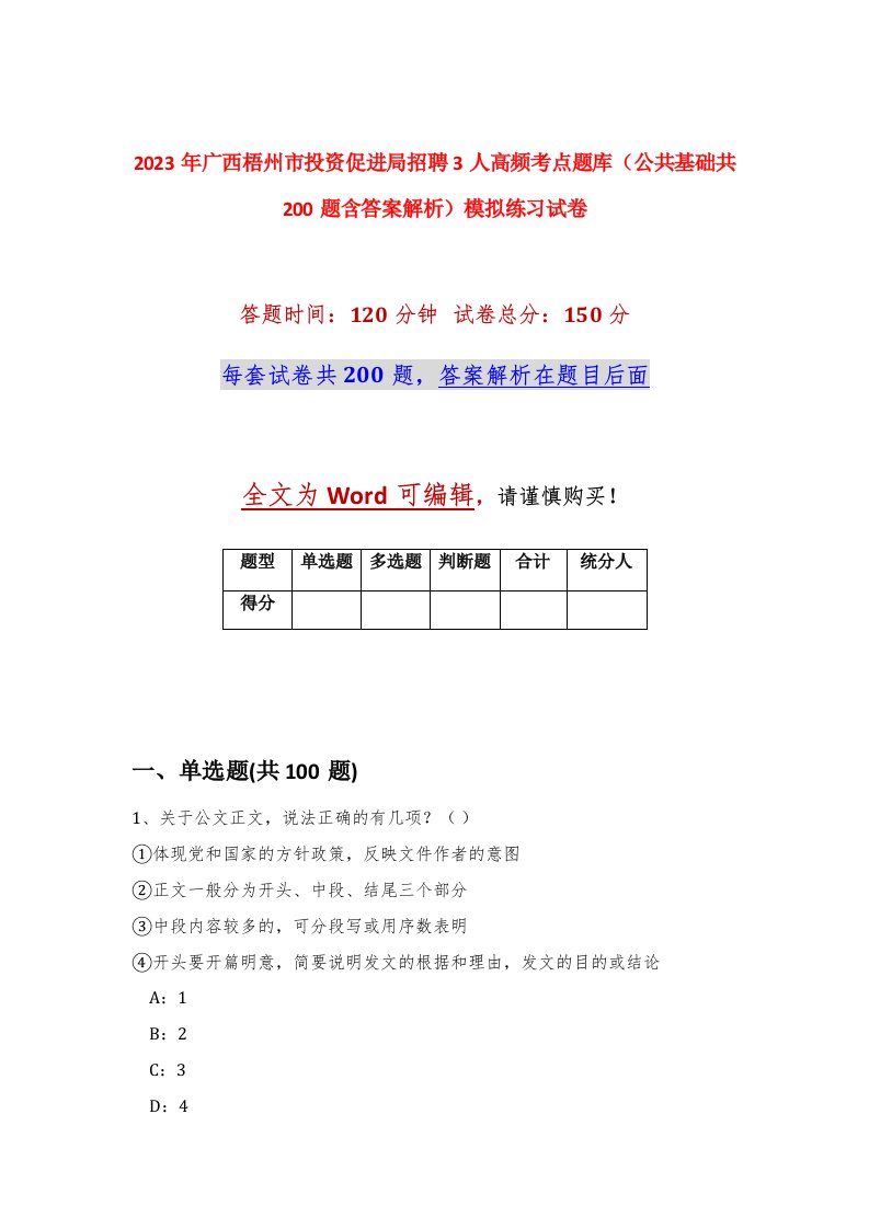 2023年广西梧州市投资促进局招聘3人高频考点题库公共基础共200题含答案解析模拟练习试卷