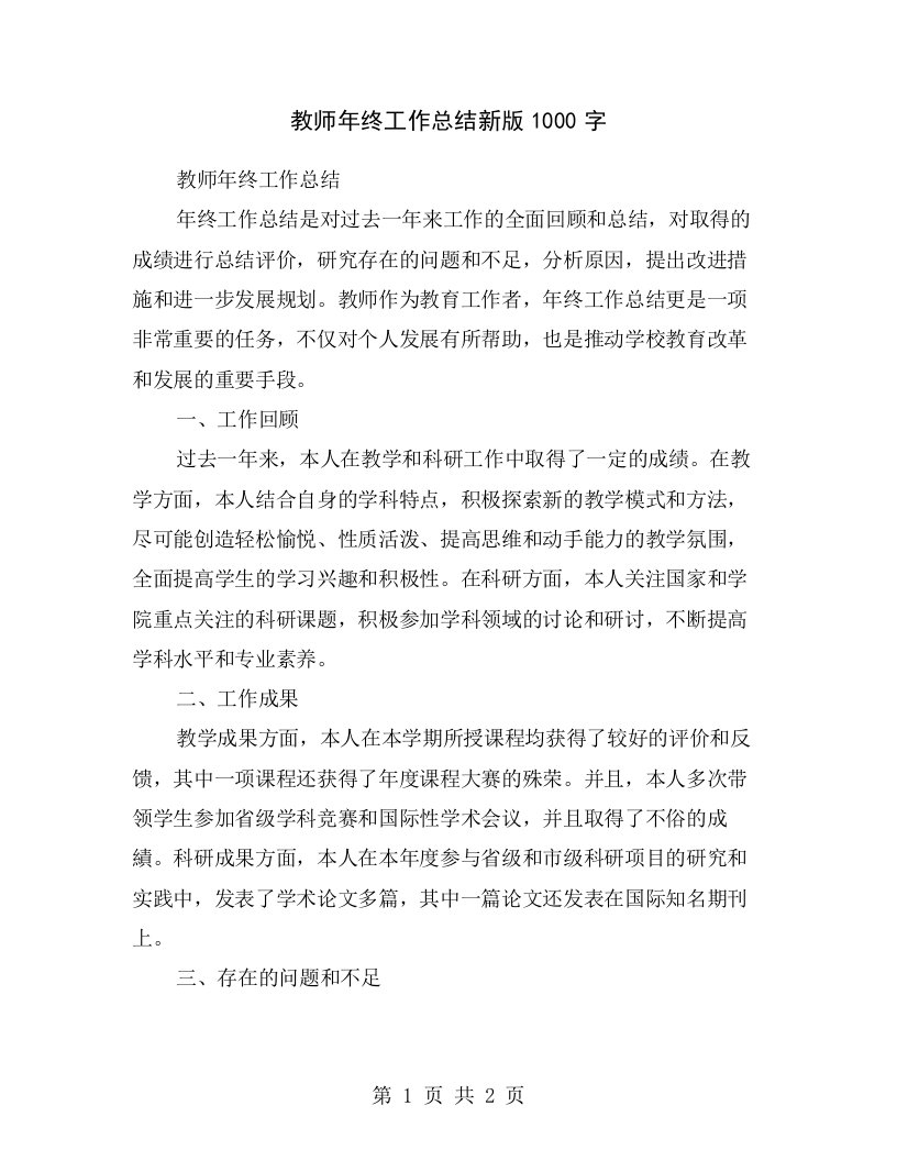 教师年终工作总结新版1000字