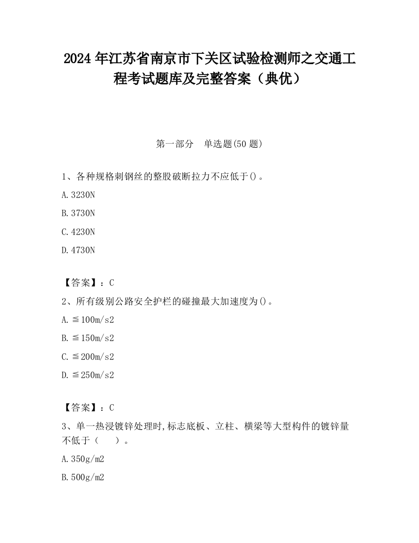 2024年江苏省南京市下关区试验检测师之交通工程考试题库及完整答案（典优）