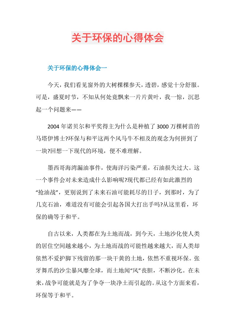 关于环保的心得体会