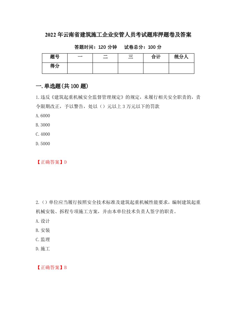 2022年云南省建筑施工企业安管人员考试题库押题卷及答案15