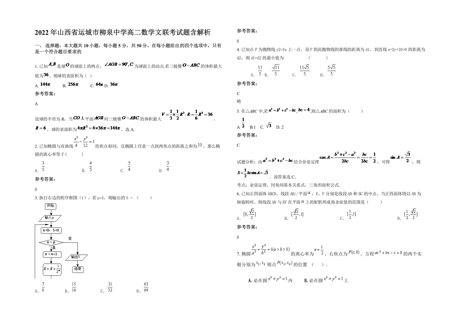 2022年山西省运城市柳泉中学高二数学文联考试题含解析