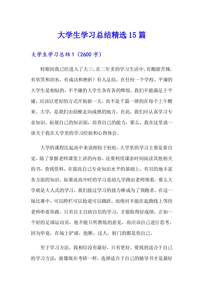 大学生学习总结精选15篇