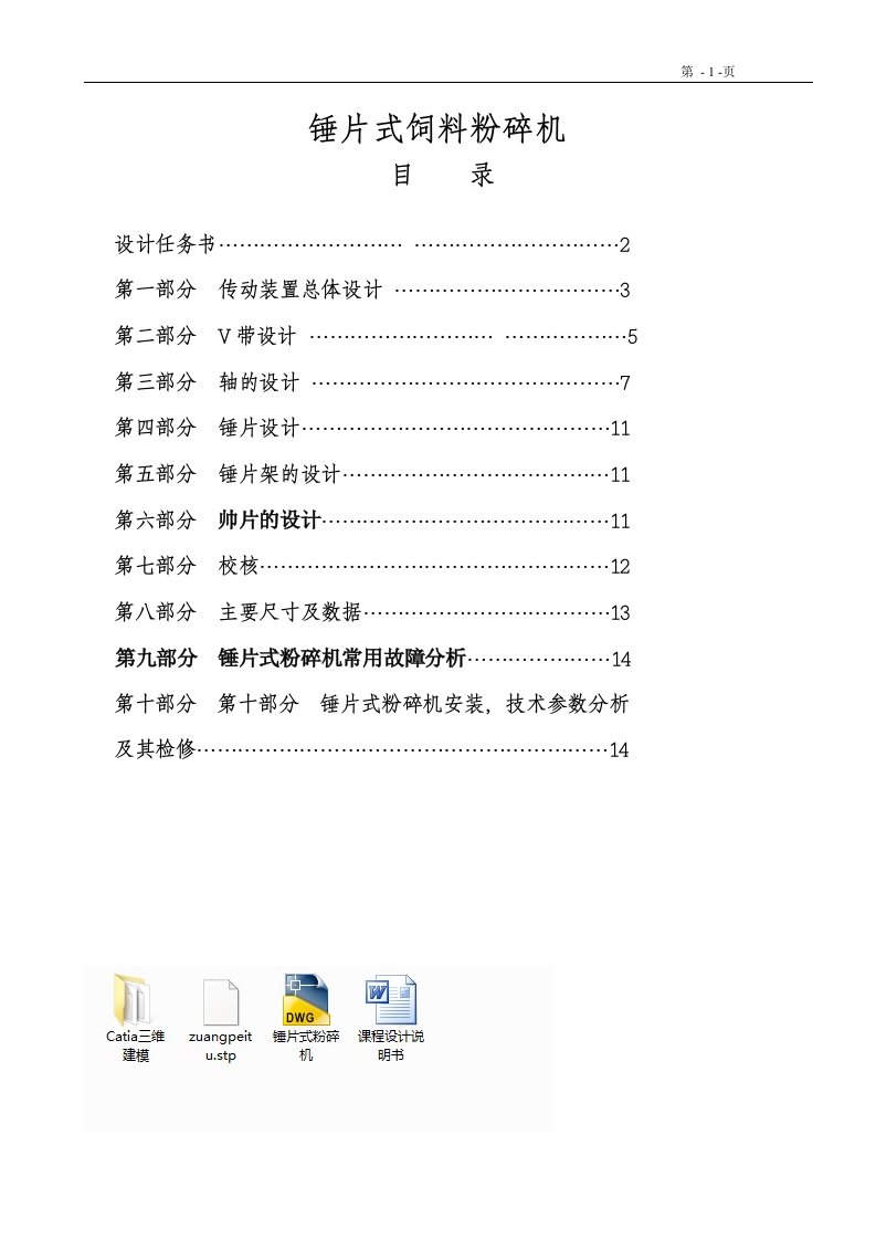 机械课程设计（论文）-锤片式饲料粉碎机设计（全套图纸三维）