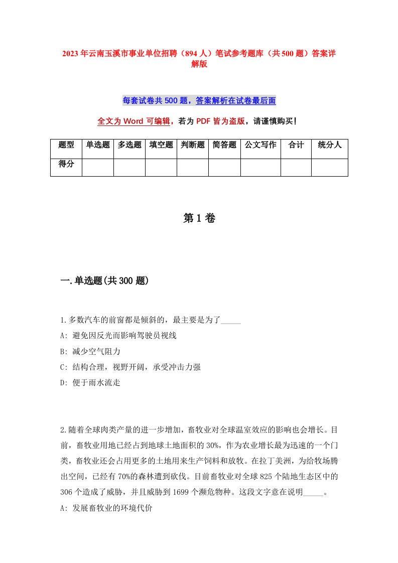 2023年云南玉溪市事业单位招聘894人笔试参考题库共500题答案详解版