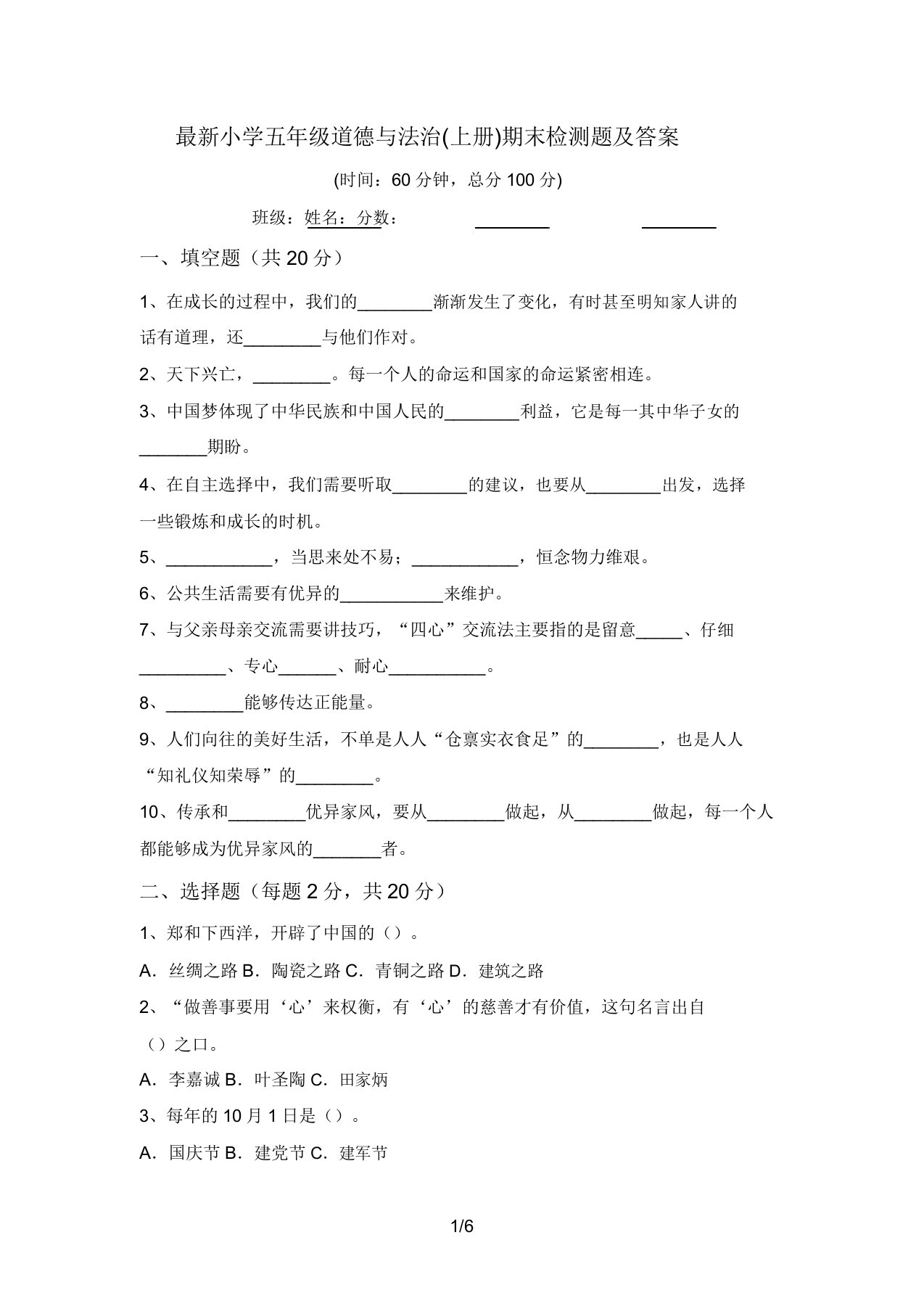 最新小学五年级道德与法治(上册)期末检测题及答案