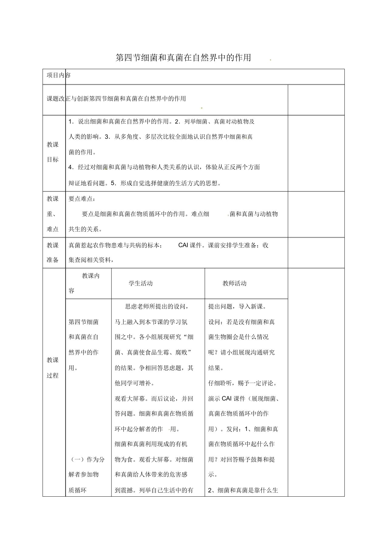 安徽省长丰县八年级生物上册544细菌和真菌在自然界中作用教案新人教版