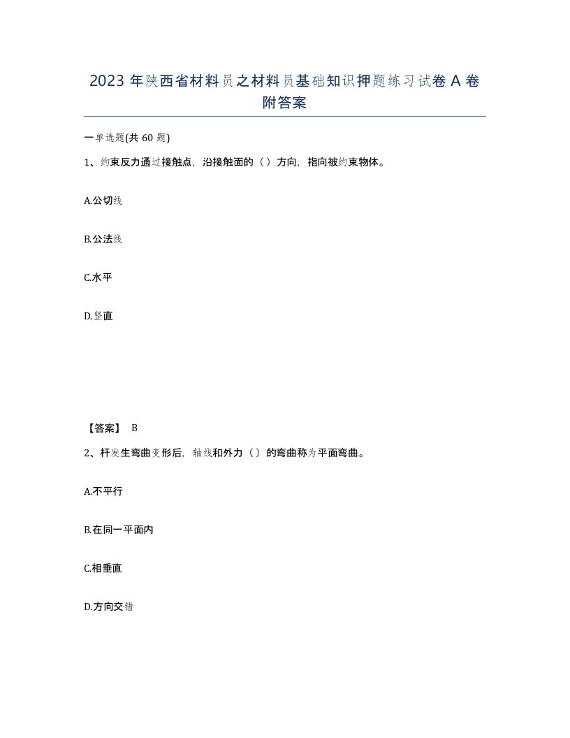 2023年陕西省材料员之材料员基础知识押题练习试卷A卷附答案