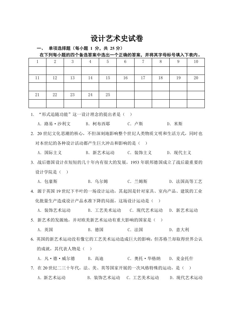 江苏师范大学09级设计艺术史考试A