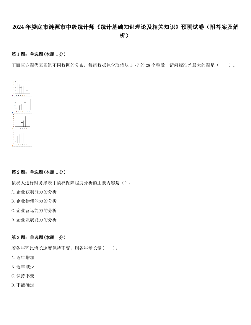 2024年娄底市涟源市中级统计师《统计基础知识理论及相关知识》预测试卷（附答案及解析）