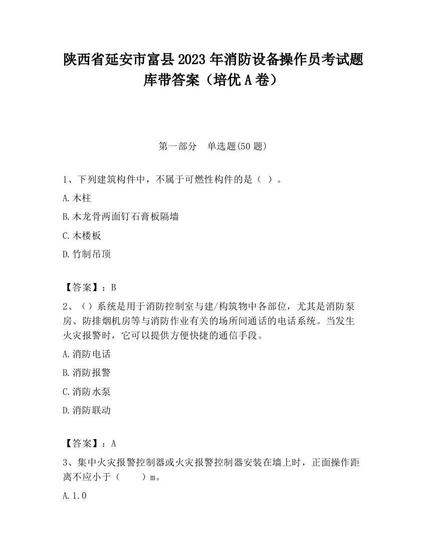 陕西省延安市富县2023年消防设备操作员考试题库带答案（培优A卷）