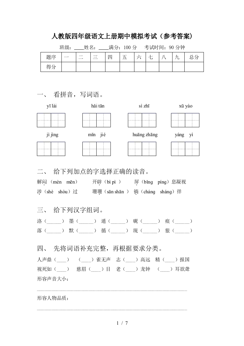 人教版四年级语文上册期中模拟考试(参考答案)